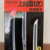 南條範夫『月影兵庫 上段霞切り』光文社（光文社時代小説文庫）