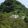 兵庫県豊岡市　『備後衆山砦』