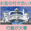 お金の付き合い方は頭の良さより行動が大事である