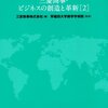 早稲田大学商学学術院＋三菱商事『新・現代総合商社論　三菱商事・ビジネスの創造と革新[2]』