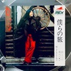 この１曲　僕らの旅／よしだたくろう