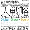 世界最先端 8 社の大戦略 「デジタル×グリーン×エクイティ」の時代
