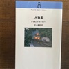 何でもない日常が小説になるとき　レイモンド・カーヴァ―『大聖堂』