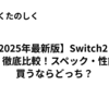 【2025年最新版】Switch2 vs PS5 徹底比較！スペック・性能・買うならどっち？