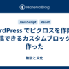 WordPress でピクロスを作問・投稿できるカスタムブロックを作った