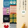 ミニ織りや咲きおりなどの卓上で作業できる小さな織り機で作れる織りの技法と模様を200紹介した一冊