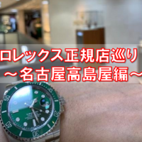 ロレックス正規店巡り 大丸神戸店編 婚活の向こう側へ