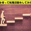 今話題のDODAを利用して転職活動に成功した！DODAを勧める３つの理由！