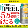 【３/３０＊４/６】サントリーTHE PEEL＜レモン＞ALC.7%350ml缶無料引換えクーポンが45万名に当たるキャンペーン【 オープン＊毎日　 /  LINE 】