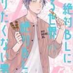 『絶対BLになる世界VS絶対BLになりたくない男』ドラマファイナル記念キャンペーン開催♪