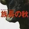 族長の秋