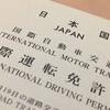 海外で運転に必要な国際免許の取得方法！
