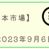 2023/09/06【日本市場】日経平均は他市場の影響を受けずに独歩高で8連騰　ドル円に頼らず上昇する強さを見せる