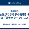 【勉強ができる子の秘密】その差は「思考パターン」にある