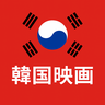 韓国映画