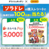【４/１２】デリッシュキッチン × 日本食研ソラドレキャンペーン【レシ / ＳＭＳ 】