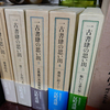 古書を通じた 文化史の醍醐味　〜「一古書肆（いちこしょし）の思い出」反町茂雄