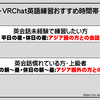 VRChatで英語を練習する際におすすめの時間帯