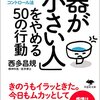 文庫 「器が小さい人」をやめる50の行動