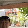 今ここから 一心に生きる 木村勝則 