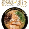 ラーメン紀行『鹿児島チャーシューメン豚とろ・どん』4690麺