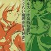 東方同人誌感想とか書いてみよう　687冊目
