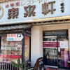 東来軒長束（安佐南区）本日のランチ 野菜炒め
