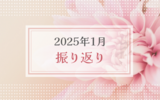 2025年1月振り返り＆2月のやりたいことリスト