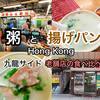 香港の朝食！粥と揚げパンの九龍サイド老舗店の食べ比べ