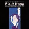 「オリジナル・サウンドトラックによる 武満徹 映画音楽」〜勅使河原宏監督作品篇〜