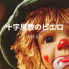 【東野圭吾】『十字屋敷のピエロ』についての解説と感想