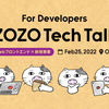 【オンラインMeetup イベントレポート】ZOZO Tech Talk #4 - Webフロントエンド