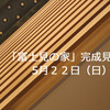 完成見学会のお知らせ「富士見の家」