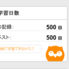 連続500日