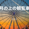 【荻原浩】『月の上の観覧車』についての解説と感想