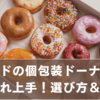 ミスドの個包装ドーナツで差し入れ上手！選び方＆注意点