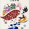 94冊目　「犬とハモニカ」　江國香織