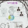 【NPD自滅⑥】何が辛いって！「モラハラ二次被害」と「アルコール依存症への無理解」