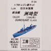 WW2 日本海軍艦艇 洲埼型給油艦　洲埼　模型・プラモデル・本のおすすめリスト