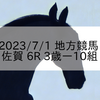 2023/7/1 地方競馬 佐賀競馬 6R 3歳ー10組
