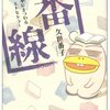  暴れん坊本屋さんの続編「番線―本にまつわるエトセトラ／久世番子」