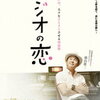 「ラジオの恋」ＤＶＤで視聴