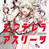 シンデレラアスリーツ 1巻 特典まとめ【購入＆予約】