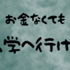 経済的理由で大学進学を諦めるな！凡人こそ大学進学すべき
