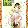 酒見賢一「後宮小説」