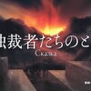 冥界をさまよう独裁者たちに、有象無象の群衆が熱烈な喝采をおくる〜映画『独裁者たちのとき』を見る（5月10日）。