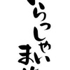 お客様とのファーストコンタクト