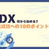 DX 何から始める？【成功への10のポイント】