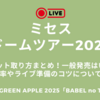 ミセスドームツアーのライブチケット取り方まとめ！一般発売はいつ？倍率やライブ準備のコツについてもMrs. GREEN APPLE 2025「BABEL no TOH」
