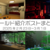 【VR記録】ワールド紹介ポスト2025年2月23日〜3月1日